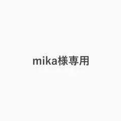 mika様専用 — image 1