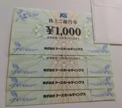 ケーズホールディングス 株主優待券 4000円分 — image 1