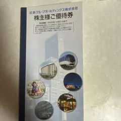 近鉄グループホールディングス 株主様ご優待券 — image 1
