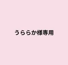 うららか様専用ページ — image 1