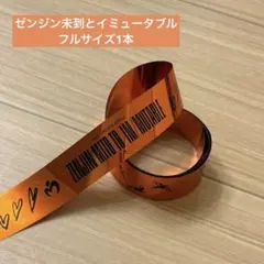ミセス ゼンジン イミュータブル　銀テープ　橙　フルサイズ1本 — image 1