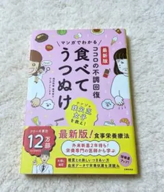 マンガでわかる 食べてうつぬけ 最新版 — image 1