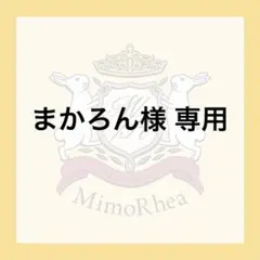 まかろん様 専用 — image 1