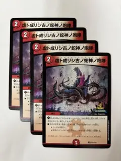 デュエルマスターズ　虚ト成リシ古ノ蛇神ノ咆哮【プロモ】4枚セット — image 1