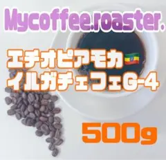 【自家焙煎】モカ イルガチェフェG-4中煎り　【500g】 — image 1