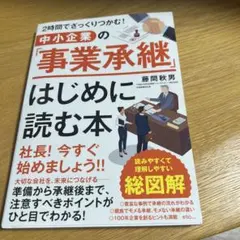 2時間でざっくりつかむ！中小企業の事業承継はじめに読む本 — image 1