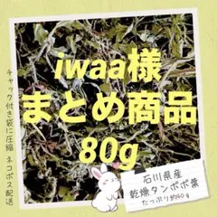 iwaaさま　まとめ商品80g — image 1