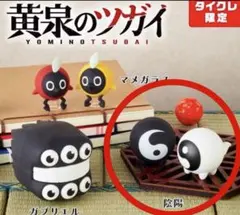 黄泉のツガイ　ラバーフィギュア　【タイクレ限定】　陰陽 — image 1