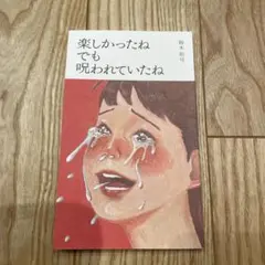 楽しかったね でも 呪われていたね — image 1