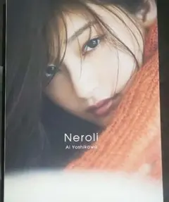 吉川愛 写真集 『 Neroli 』 — image 1