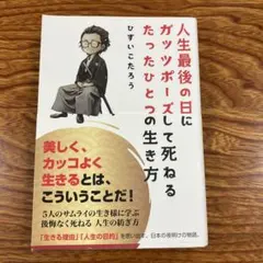 人生最後の日にガッツポーズして死ねるたったひとつの生き方 — image 1