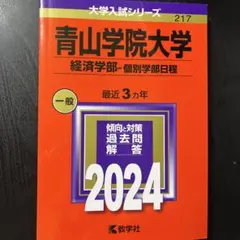 青山学院　経済学部　2024 — image 1
