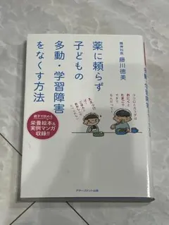 最終値下げ薬に頼らず子どもの多動・学習障害をなくす方法 — image 1