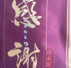 【新品未使用】　感謝　カンシャ — image 1