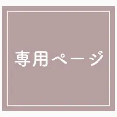こたまこ様専用 — image 1