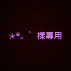 ✮*。゜樣專用 — image 1