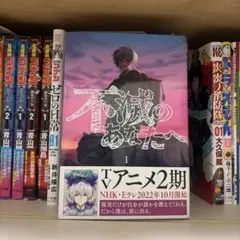 不滅のあなたへ 1巻 大今良時 少年漫画 — image 1