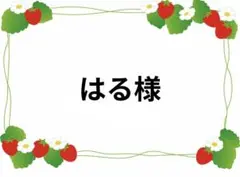 はる様 — image 1