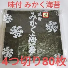 味付 みかく海苔 4つ切り80枚 — image 1