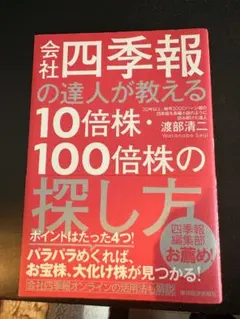 四季報の達人が教える10倍株1090倍株の探し方 — image 1