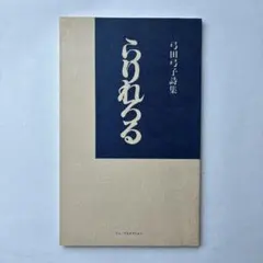 弓田弓子詩集「らりれろる」 — image 1