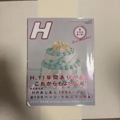 雑誌 H 2005年 永久保存版 クロニクル特集 — image 1