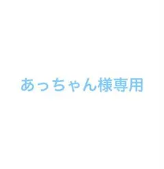 あっちゃん様専用 — image 1