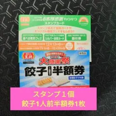 2027年お客様感謝キャンペーンスタンプカ−ド＋餃子1人前半額券1枚 — image 1