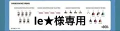 le★様専用 — image 1