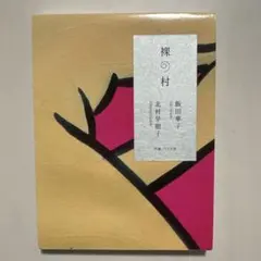 裸の村 飯田華子 北村早樹子 円盤 リクロ舎 — image 1