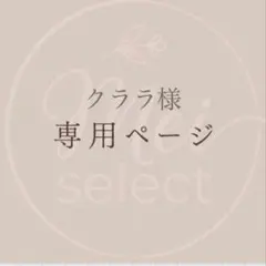 【クララ様専用】２点おまとめ — image 1