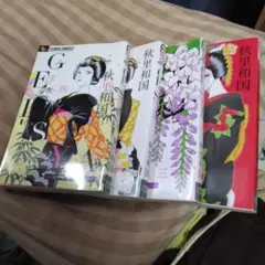 GE! GEYSA 秋里和国 全4巻セット — image 1