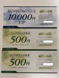 未使用 ネットオフ お買物券 買取upクーポン 株主優待 1万円 500円 2枚 — image 1