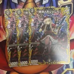 デュエルマスターズ 麗迭人形ジェニー 3枚セット — image 1