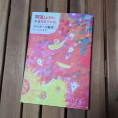 開運Letter 希望を灯す言葉 ゲッターズ飯田 くらたまみ — image 1