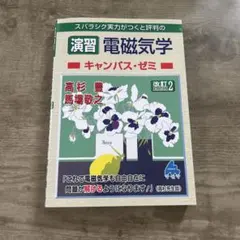 スバラシク実力がつくと評判の演習電磁気学キャンパス・ゼミ　改訂2 — image 1