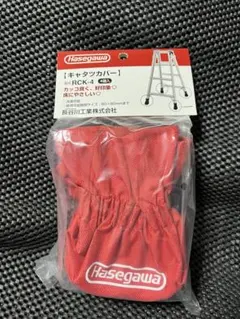 Hasegawa脚立カバー【新品】 — image 1