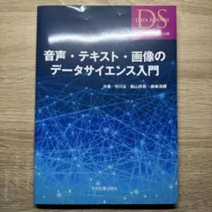 音声・テキスト・画像のデータサイエンス入門 — image 1