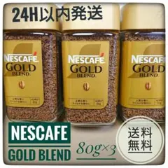 【最安値】NESCAFE GOLD BLEND 80g(約40杯分)×3本 — image 1