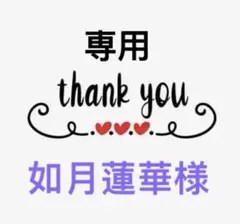 如月蓮華様専用 — image 1