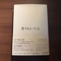 愛するということ — image 1