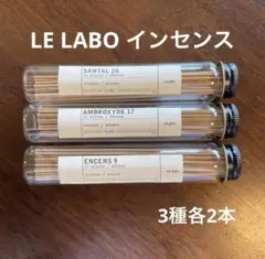 LE LABO インセンス 3種2本　箱なし　ケースなし　ルラボ — image 1