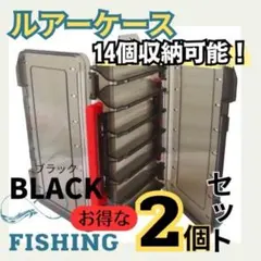 釣り道具　ルアーケース　ブラック　2個セット　収納　タックルボックス　両面　22 — image 1