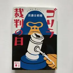 ゴリラ裁判の日 須藤古都離 講談社文庫 — image 1