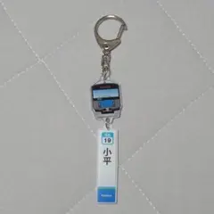 西武鉄道 小平駅 アクリルキーホルダー — image 1