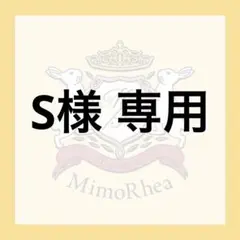 S様 専用 — image 1