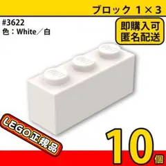 LEGO ホワイト 白 1×3 ブロック 10個／新品,正規品,匿名配送,L2 — image 1