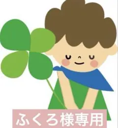 ふくろ様専用 — image 1