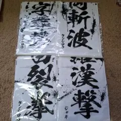 北斗の拳　一番くじ　世紀末タオル 4種 セット — image 1