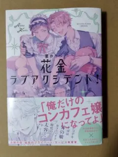 新刊未読◆花金ラブアクシデント!／星かっぺ◆ — image 1